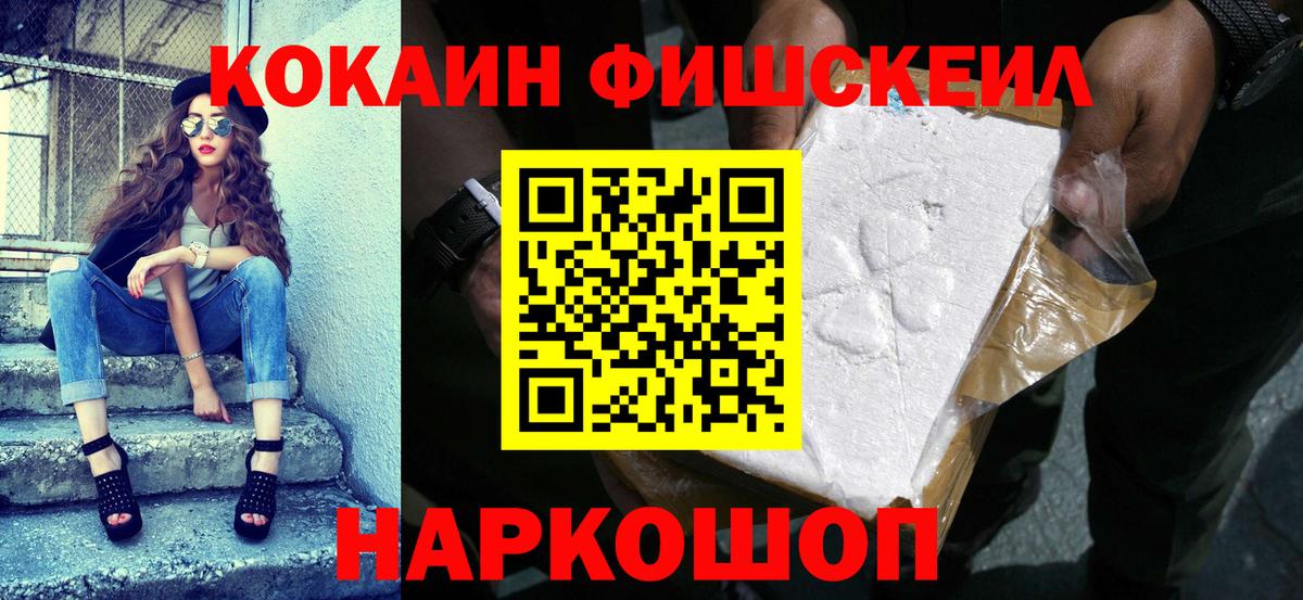 КОКАИН FishScale Обнинск