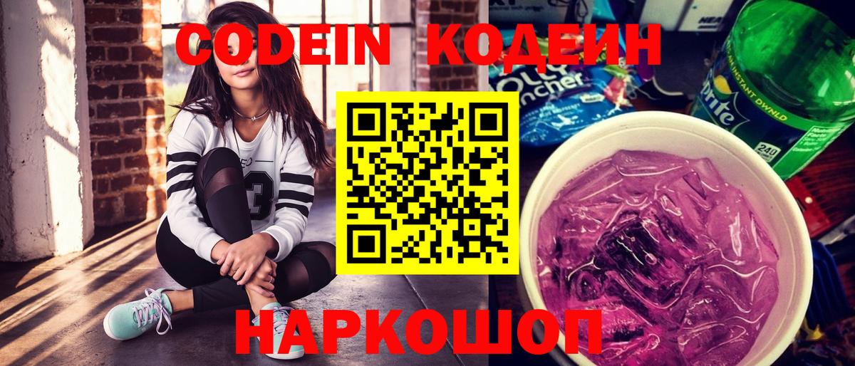 Кодеин Purple Drank  Вход с VPN  Обнинск 